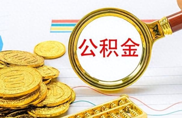 当阳怎么可以把公积金取出（怎么将公积金取出）